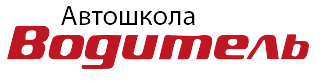 АВТОШКОЛА «ВОДИТЕЛЬ»