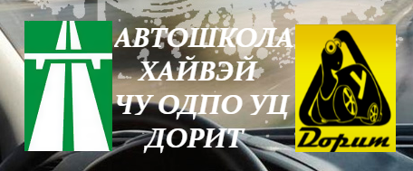 Автошкола "ХайВэй"
