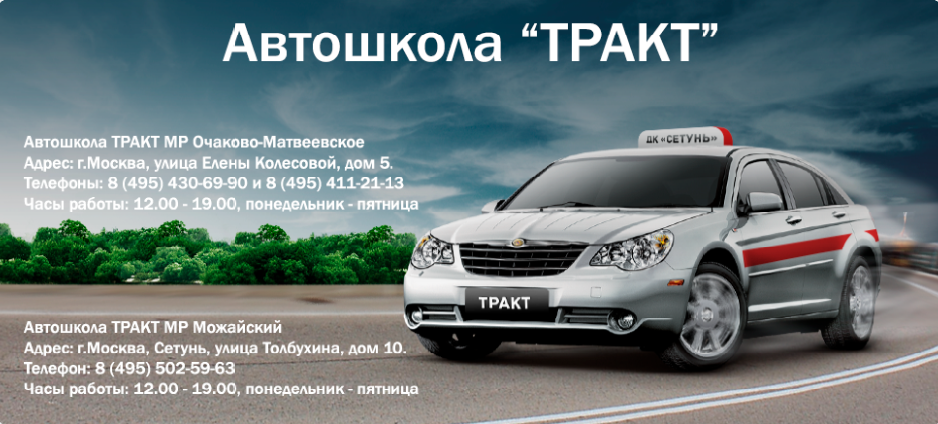 Автошкола "Тракт"