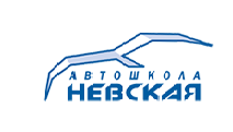 АВТОШКОЛА «НЕВСКАЯ»