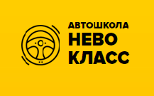 АВТОШКОЛА «НЕВО-КЛАСС»