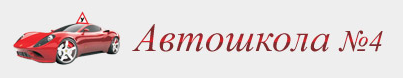 Автошкола № 4