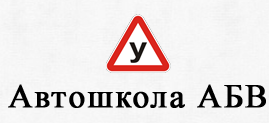 Автошкола «АБВ»