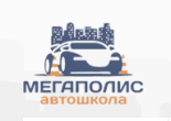 Автошкола «Мегаполис»