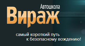 Автошкола «Вираж»